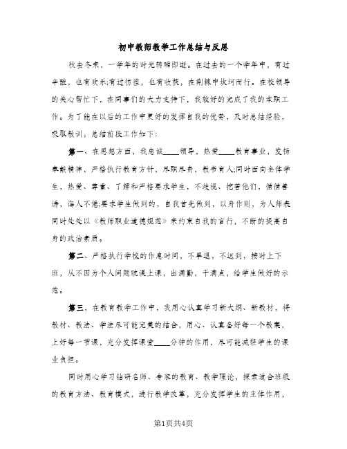 初中教师教学工作总结与反思（2篇）