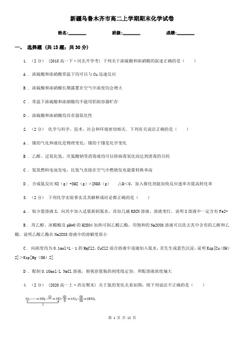 新疆乌鲁木齐市高二上学期期末化学试卷