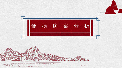 便秘病案分析