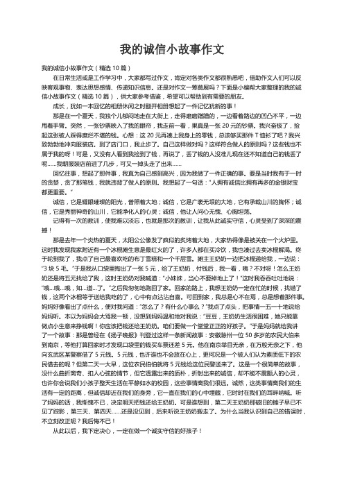 我的诚信小故事作文（精选10篇）