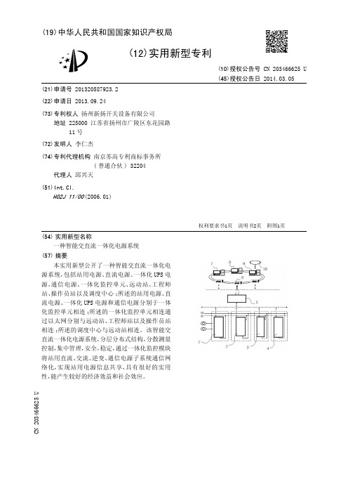 一种智能交直流一体化电源系统[实用新型专利]