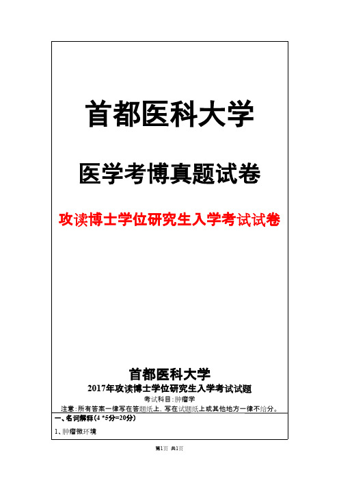 首都医科大学肿瘤学2017年考博真题试卷