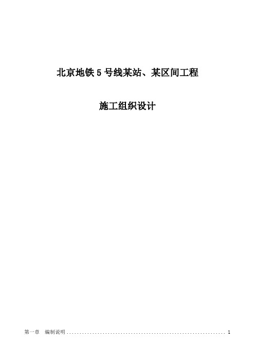 北京地铁5号线某站、某区间工程施工组织设计