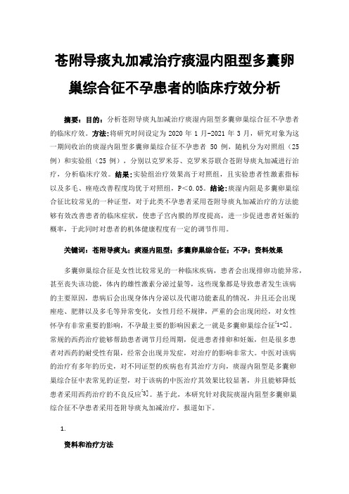 苍附导痰丸加减治疗痰湿内阻型多囊卵巢综合征不孕患者的临床疗效分析