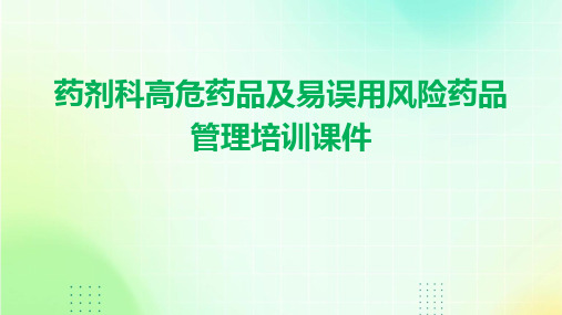 药剂科高危药品及易误用风险药品管理培训课件