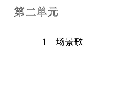 二年级上册语文习题PPT课件-第二单元 人教部编版(共22页)