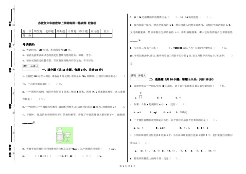 苏教版六年级数学上学期每周一练试卷 附解析