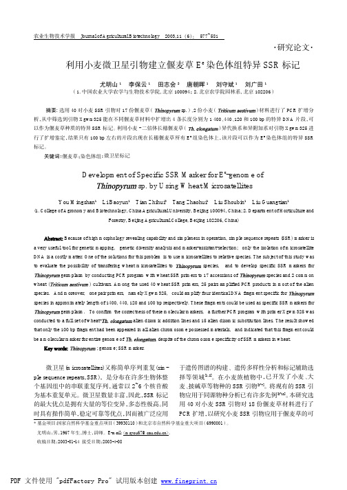 利用小麦微卫星引物建立偃麦草Ee染色体组特异SSR标记