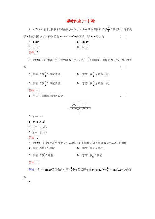 【高考调研】(新课标)河北省衡水重点中学高考数学 课时作业讲解24 理