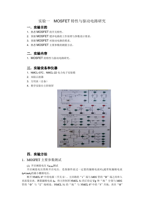 实验一__MOSFET特性与驱动电路研究