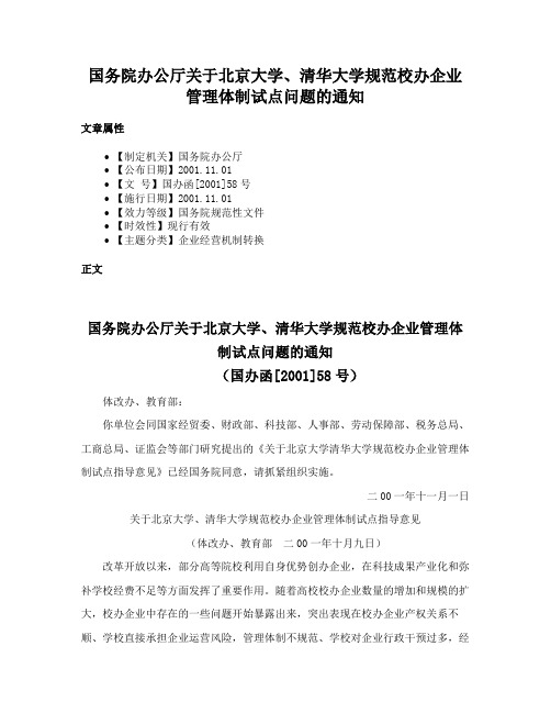 国务院办公厅关于北京大学、清华大学规范校办企业管理体制试点问题的通知