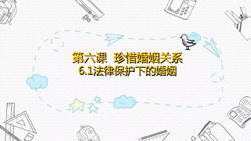 6.1法律保护下的婚姻 (教学课件)-高中政治人教统编版选择性必修二