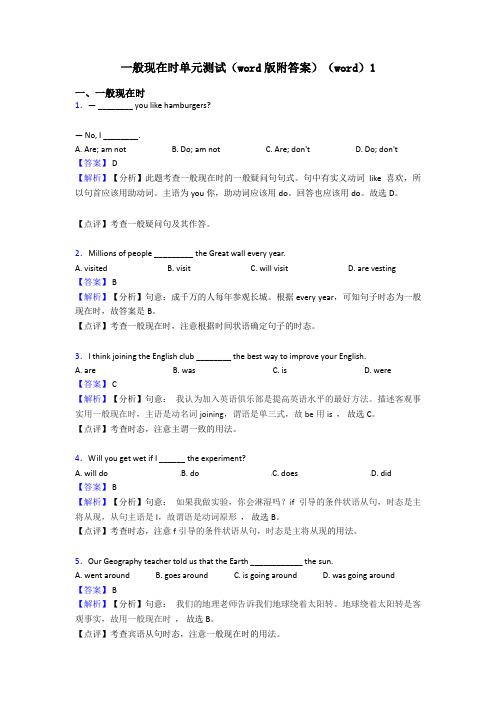一般现在时单元测试(word版附答案)(word)1