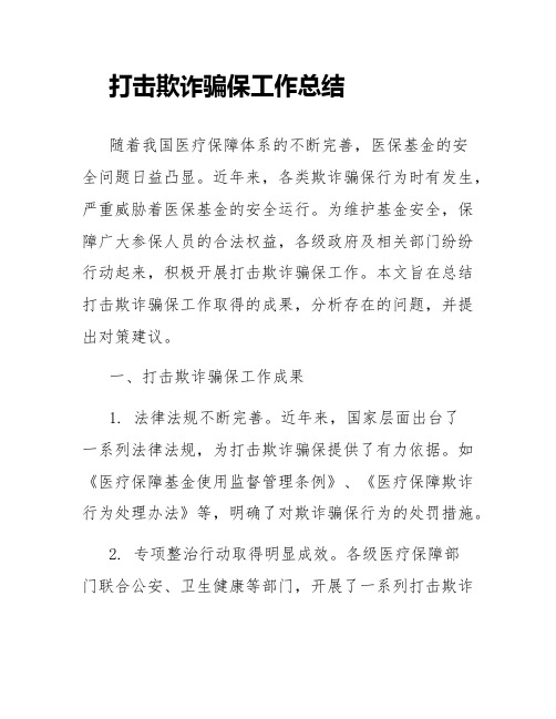 打击欺诈骗保的工作总结