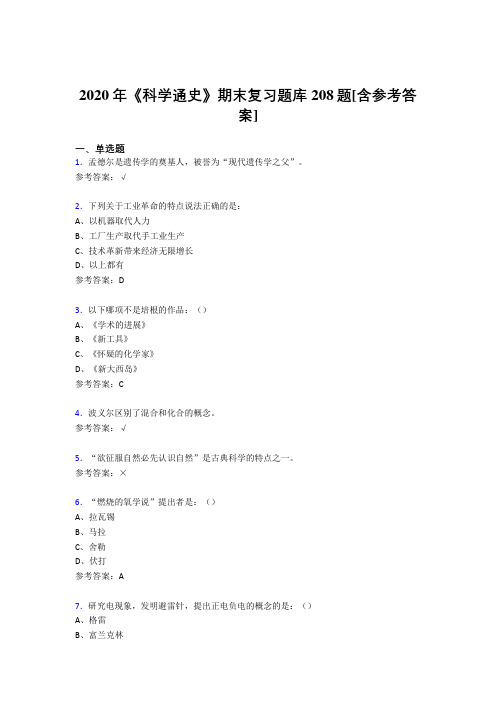 精选最新版2020年《科学通史》期末复习完整考试题库208题(含答案)