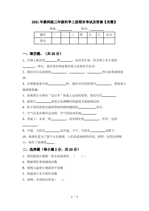 2021年教科版三年级科学上册期末考试及答案【完整】