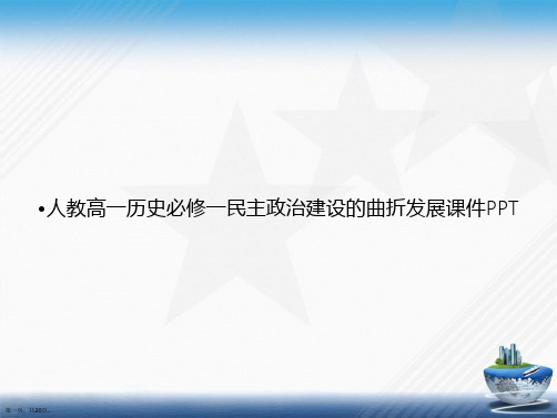 人教高一历史必修一民主政治建设的曲折发展讲课文档