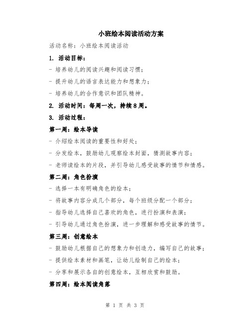 小班绘本阅读活动方案