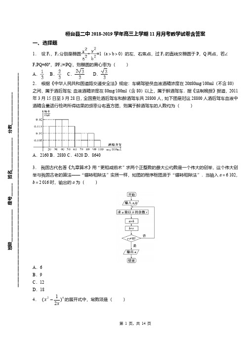 桓台县二中2018-2019学年高三上学期11月月考数学试卷含答案