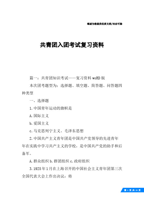 共青团入团考试复习资料