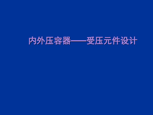 内外压容器——受压元件设计