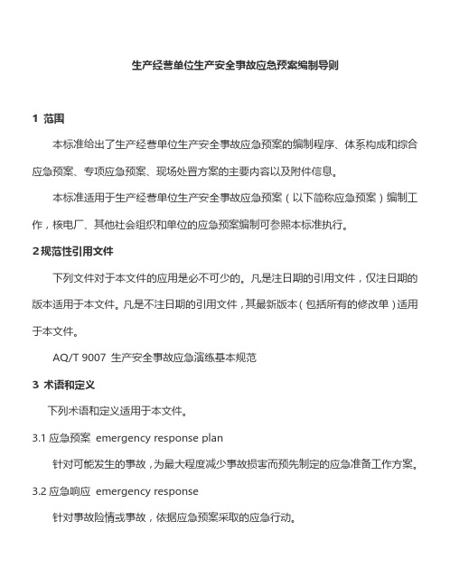 《生产经营单位生产安全事故应急预案编制导则》