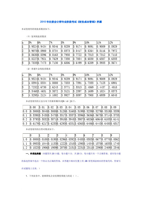 CPA_2010年注册会计师专业阶段考试《财务成本管理》样题(二)