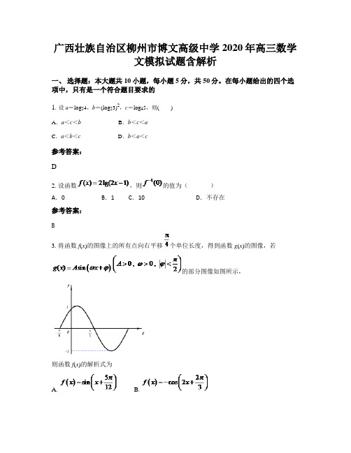 广西壮族自治区柳州市博文高级中学2020年高三数学文模拟试题含解析