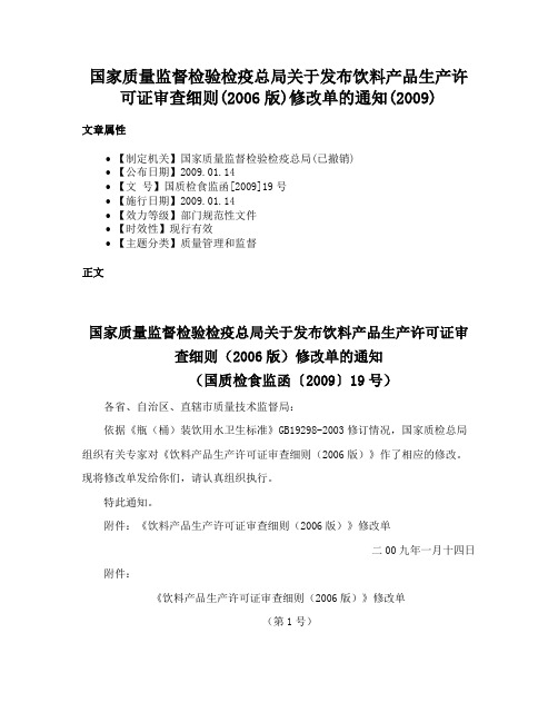 国家质量监督检验检疫总局关于发布饮料产品生产许可证审查细则(2006版)修改单的通知(2009)