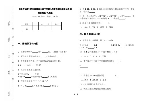 【精选试题】四年级摸底全真下学期小学数学期末模拟试卷IV卷标准版-人教版