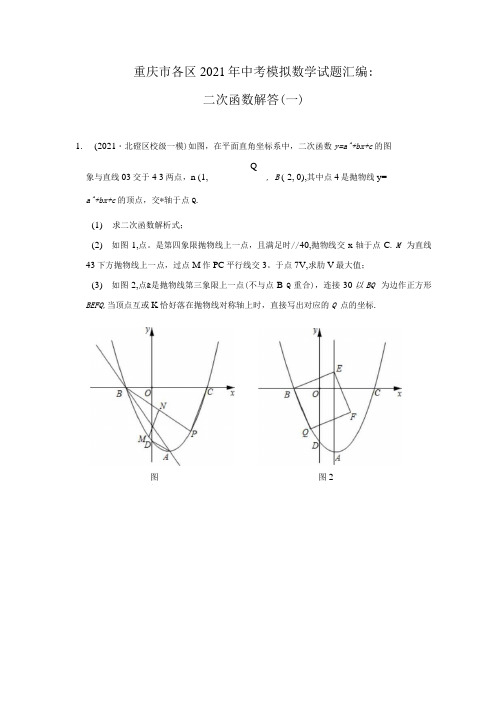 重庆市各区2021年中考模拟数学试题汇编：二次函数解答(一).docx