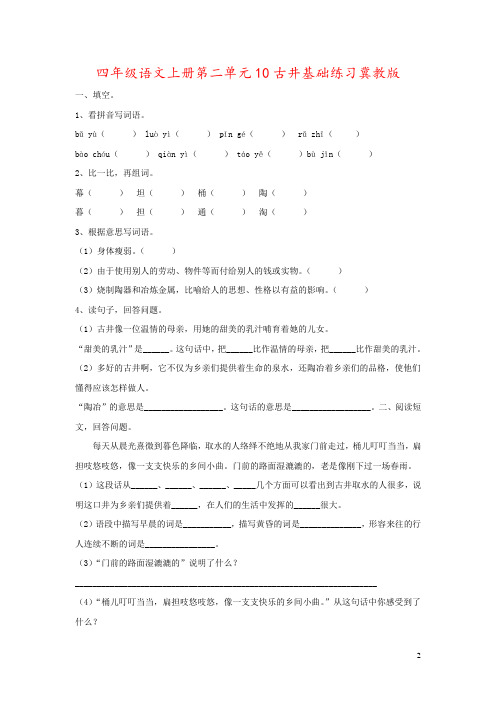 四年级语文上册第二单元10古井基础练习冀教版