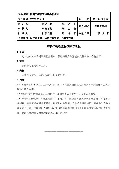 物料平衡检查标准操作规程