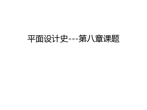 平面设计史---第八章课题学习资料