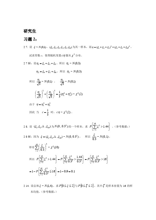 (完整word版)研究生应用数理统计基础庄楚强何春雄编制课后答案