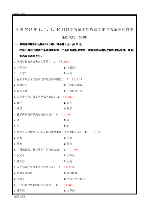 最新全国1、4、7、10月自学考试中外教育简史必考试题和答案