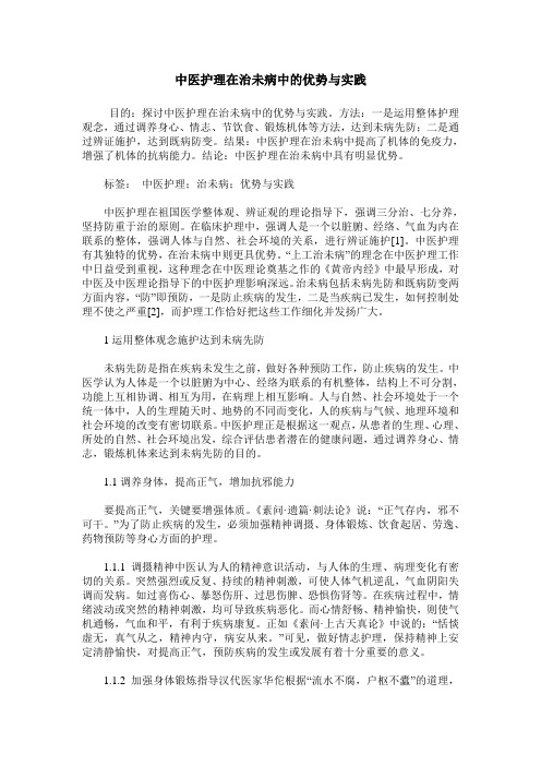 中医护理在治未病中的优势与实践