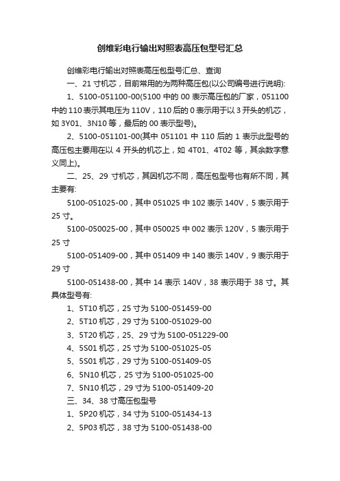 创维彩电行输出对照表高压包型号汇总