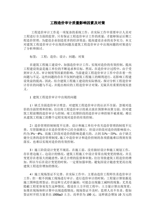 工程造价审计质量影响因素及对策