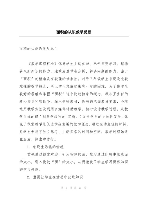 面积的认识教学反思