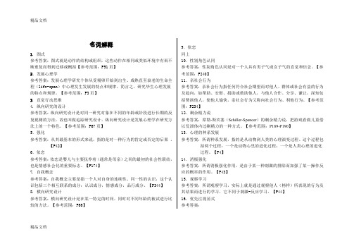 最新发展心理学名词解释简答论述答案