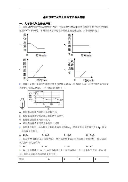 泉州市初三化学初三化学上册期末试卷及答案