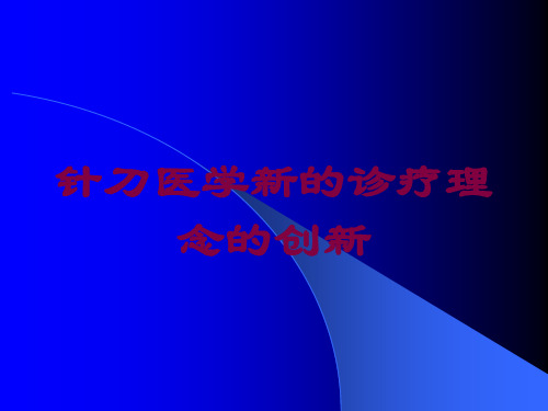 针刀医学新的诊疗理念的创新培训课件