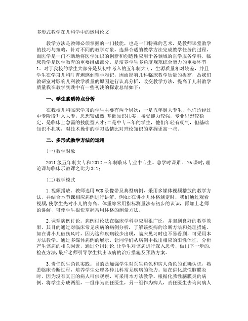 多形式教学在儿科学中的运用论文