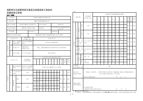 级配碎石及级配碎砾石基层及底基层施工检验批质量检验记录