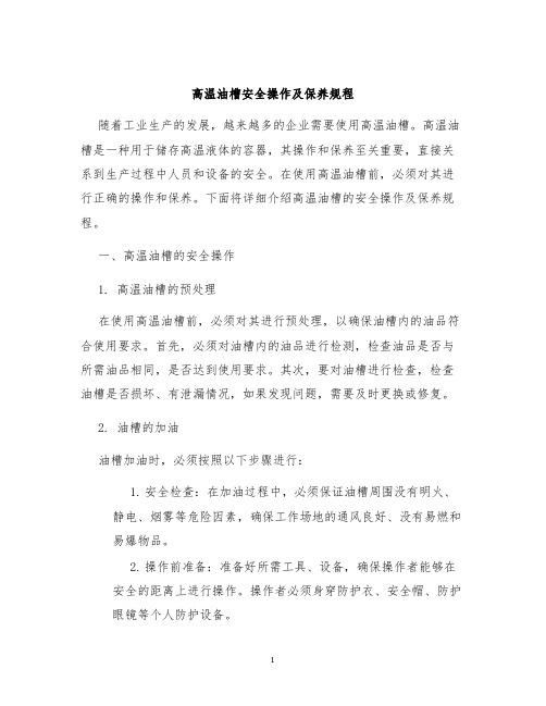 高温油槽安全操作及保养规程