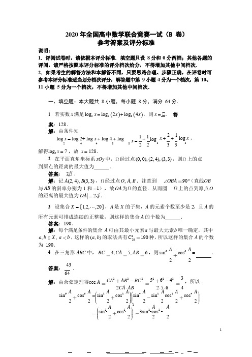 2021年全国高中数学联赛一试参考答案及评分标准(B卷)