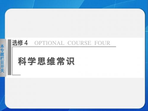 选修4 科学思维常识