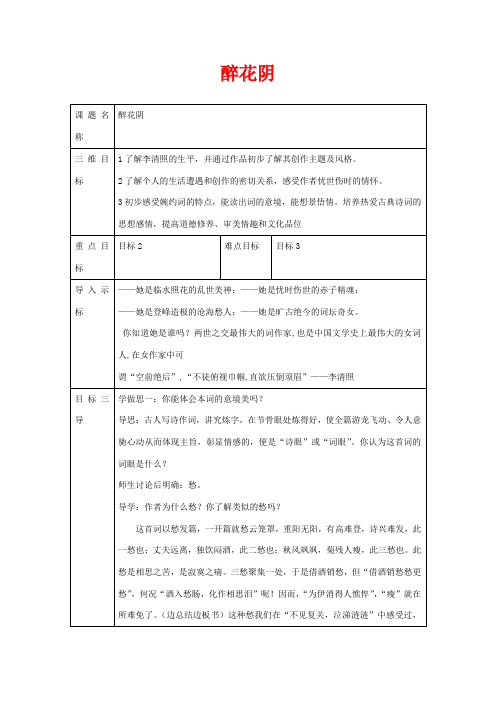 高中语文 第7课 李清照词两首-醉花阴教案 新人教版必修4-新人教版高二必修4语文教案