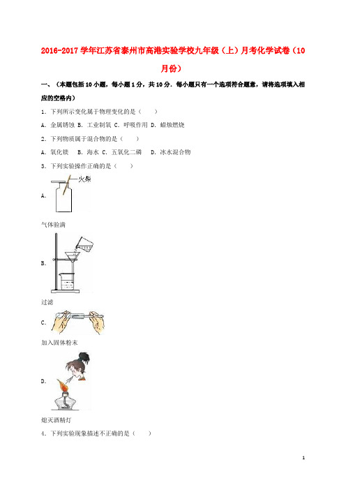 九年级化学上学期10月月考试卷(含解析) 新人教版1